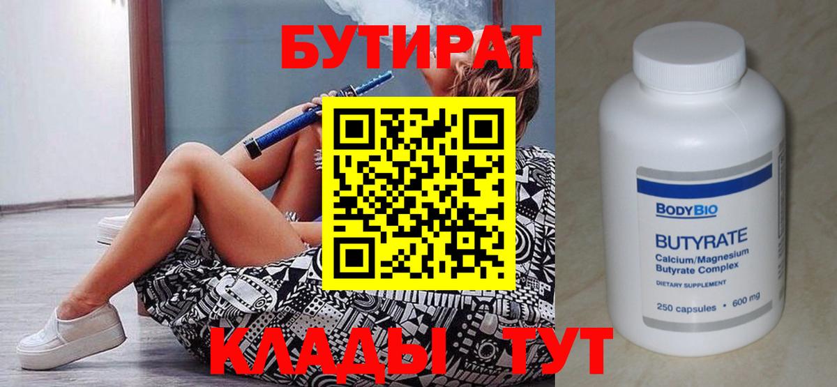 Бутират  Вход с VPN  Усть-Джегута  БУТИРАТ BDO 